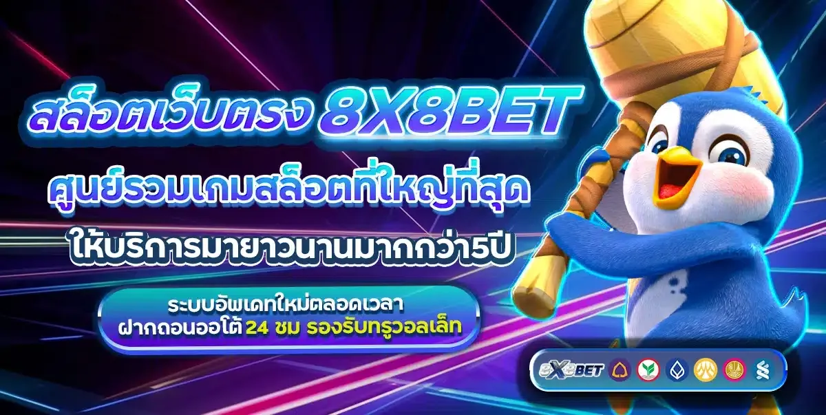 8x8bet สล็อตเว็บตรง