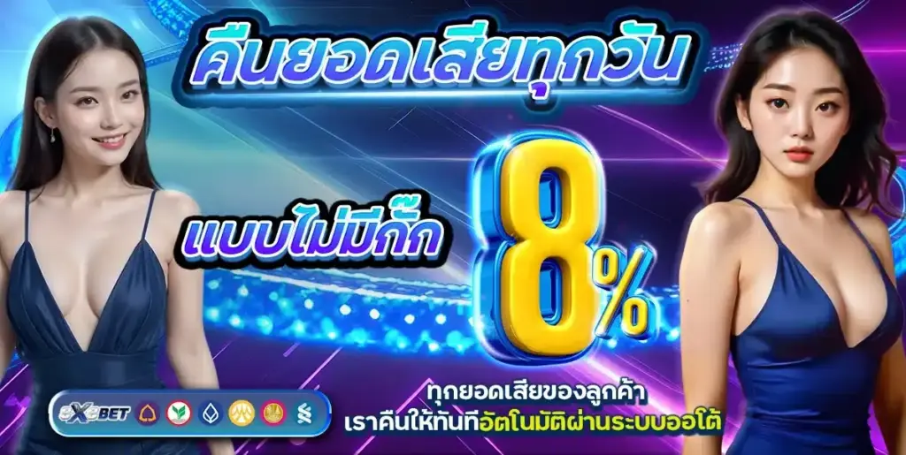 8x8bet คืนยอดเสีย
